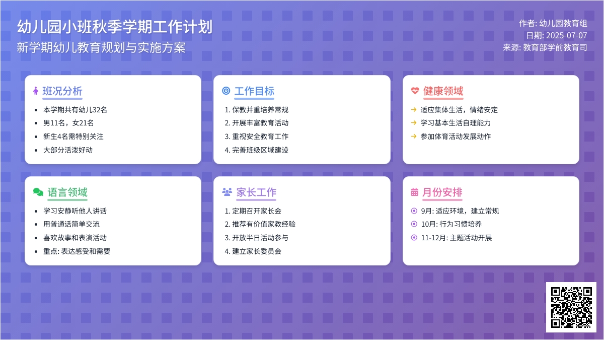 幼儿园小班秋季学期工作计划范文（精选4篇）