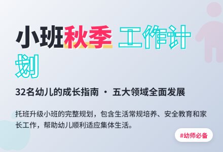 幼儿园小班秋季学期工作计划范文（精选4篇）-幼师课件网