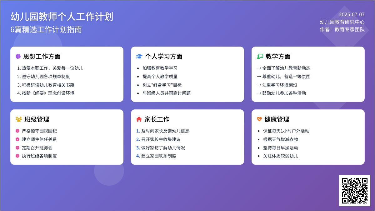 幼儿园教师个人工作计划6篇