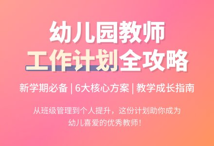 幼儿园教师个人工作计划6篇-幼师课件网