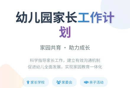 实用的幼儿园家长工作计划7篇-幼师课件网