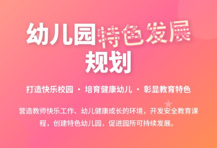 幼儿园近期发展规划书-幼师课件网