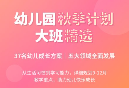 幼儿园大班秋季学期工作计划（精选3篇）-幼师课件网