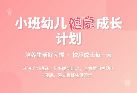 幼儿园小班健康工作计划-幼师课件网