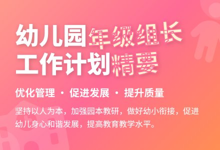幼儿园年级组长工作计划-幼师课件网