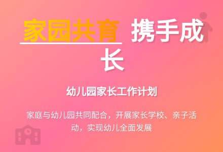 幼儿园家园共育工作计划-幼师课件网