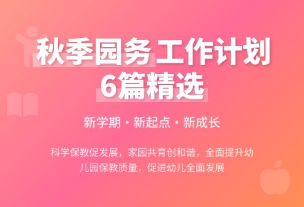幼儿园秋季园务工作计划（精选6篇）-幼师课件网