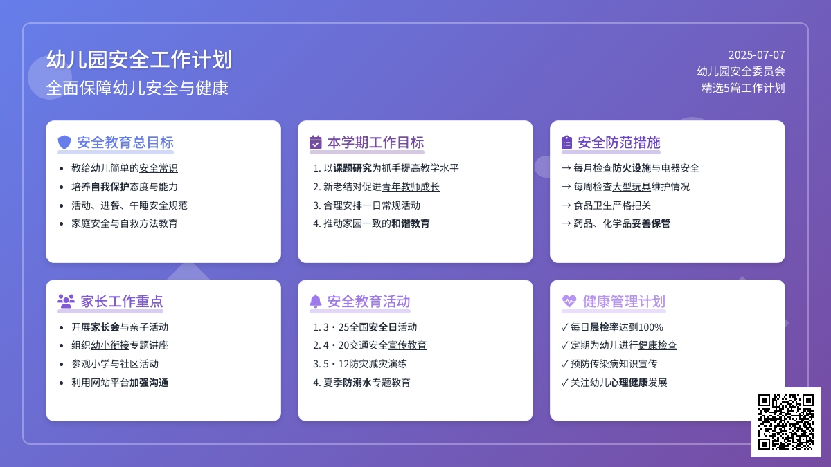 幼儿园安全工作计划（精选5篇）