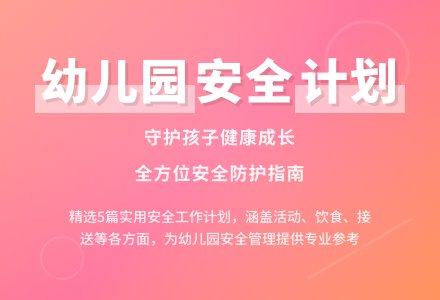 幼儿园安全工作计划(精选5篇)-幼师课件网