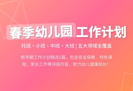 春季幼儿园工作计划5篇-幼师课件网
