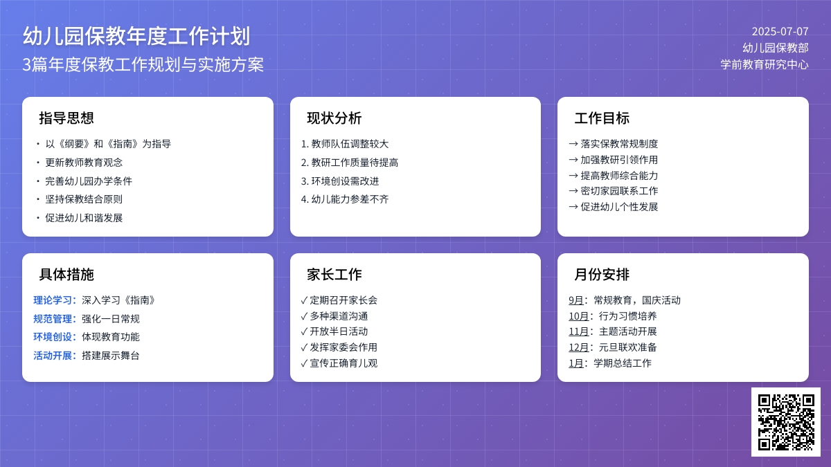 幼儿园保教年度工作计划3篇