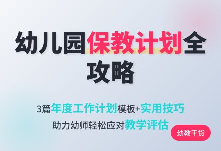 幼儿园保教年度工作计划3篇-幼师课件网