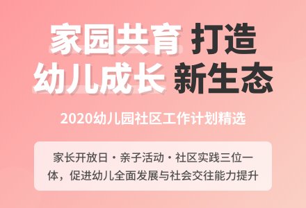 2020年幼儿园社区工作计划（精选3篇）-幼师课件网