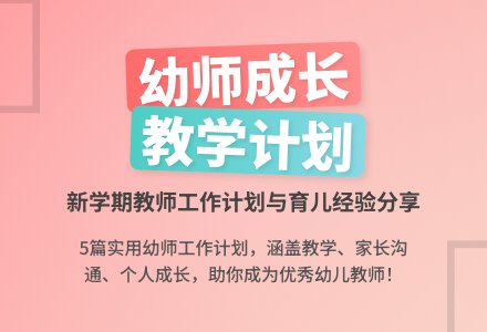 幼儿园教师工作计划5篇-幼师课件网
