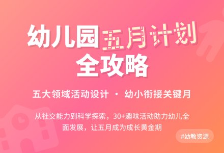 幼儿园5月份工作计划（精选5篇）-幼师课件网