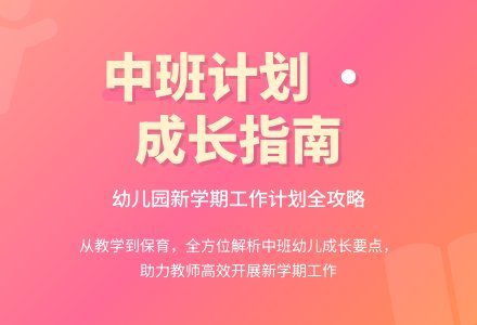 幼儿园中班新学期工作计划三篇-幼师课件网