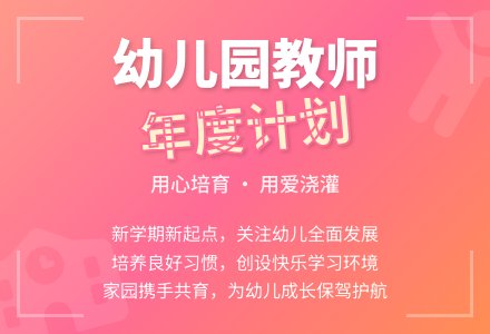幼儿园教师年度工作计划-幼师课件网