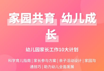 幼儿园家长工作计划汇编10篇-幼师课件网