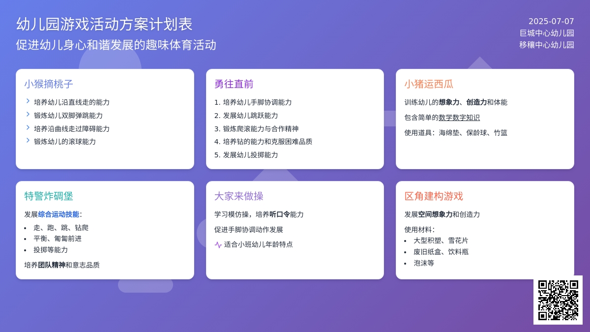 幼儿园游戏活动方案计划表