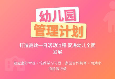幼儿园班级管理计划-幼师课件网