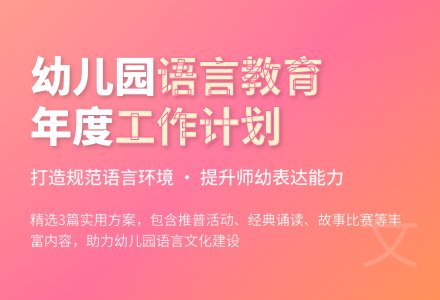 幼儿园2020年语言文字工作计划（精选3篇）-幼师课件网