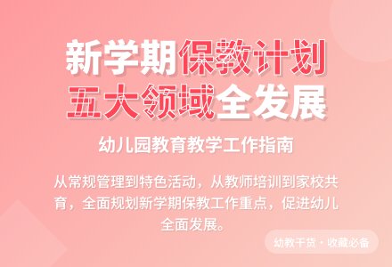幼儿园保教新学期工作计划-幼师课件网