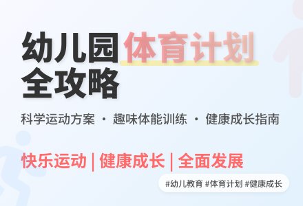 幼儿园体育学期工作计划（精选4篇）-幼师课件网