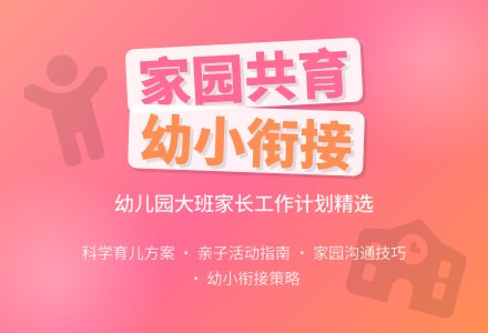 幼儿园大班家长工作计划（精选8篇）-幼师课件网