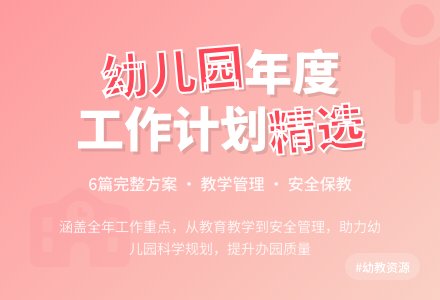 精选幼儿园年度工作计划6篇-幼师课件网