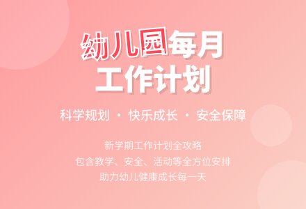 幼儿园每月工作计划-幼师课件网