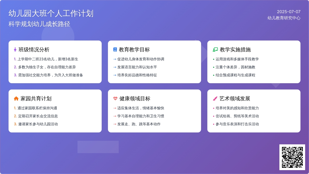 幼儿园大班个人工作计划