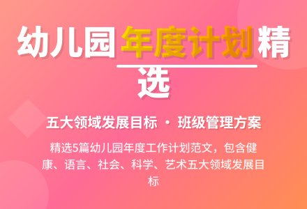 幼儿园年度的工作计划范文（精选5篇）-幼师课件网