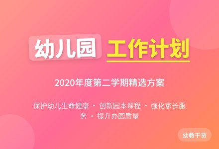 幼儿园2020年度第二学期工作计划（精选3篇）-幼师课件网