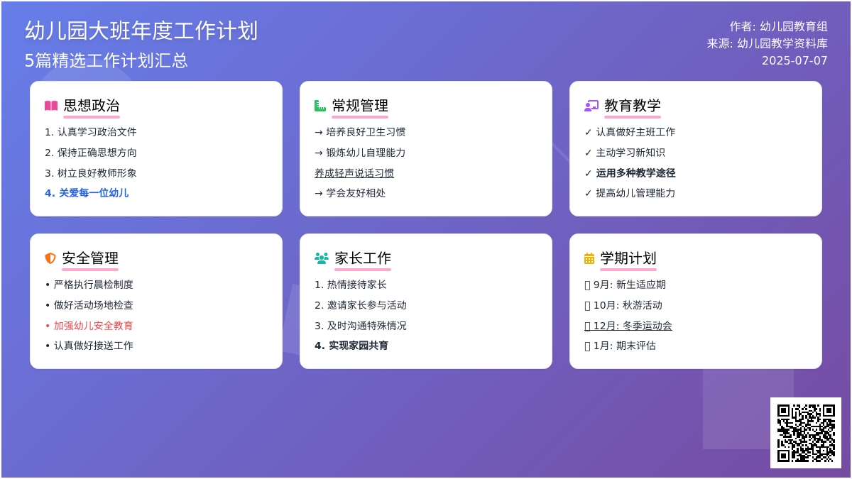幼儿园大班年度的工作计划5篇
