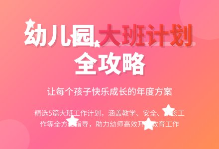 幼儿园大班年度的工作计划5篇-幼师课件网