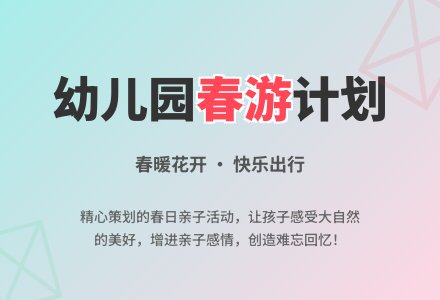 幼儿园春游计划方案-幼师课件网