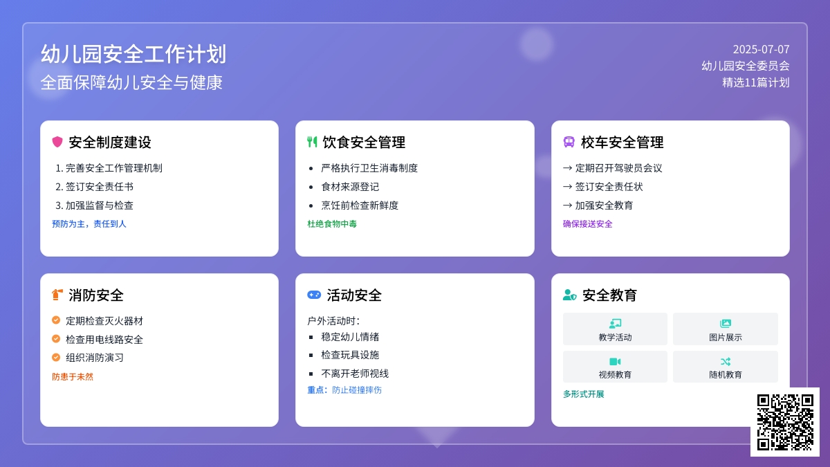 幼儿园安全工作计划（精选11篇）