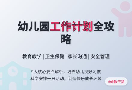 【必备】在幼儿园个人工作计划范文九篇-幼师课件网