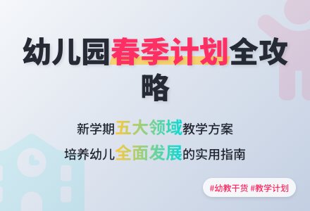2021年春季学期幼儿园保教工作计划（通用5篇）-幼师课件网
