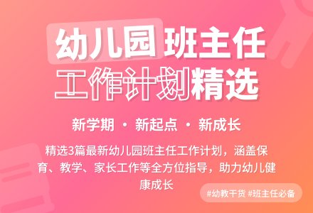 最新幼儿园班主任工作计划精选3篇-幼师课件网