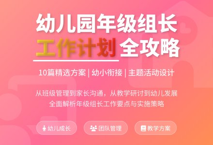 幼儿园年级组长工作计划（精选10篇）-幼师课件网