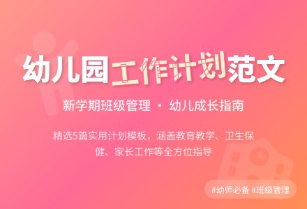 幼儿园班级工作计划范文（精选5篇）-幼师课件网