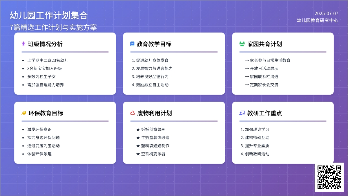 【推荐】幼儿园工作计划集合7篇