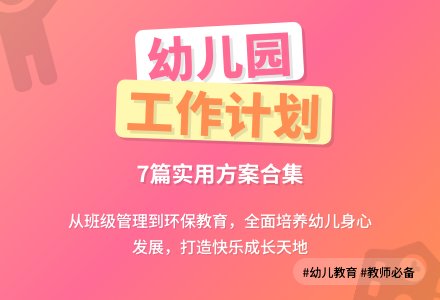 【推荐】幼儿园工作计划集合7篇-幼师课件网