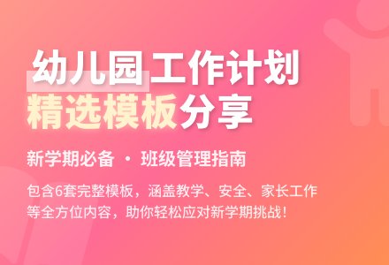 精选幼儿园工作计划模板六篇-幼师课件网
