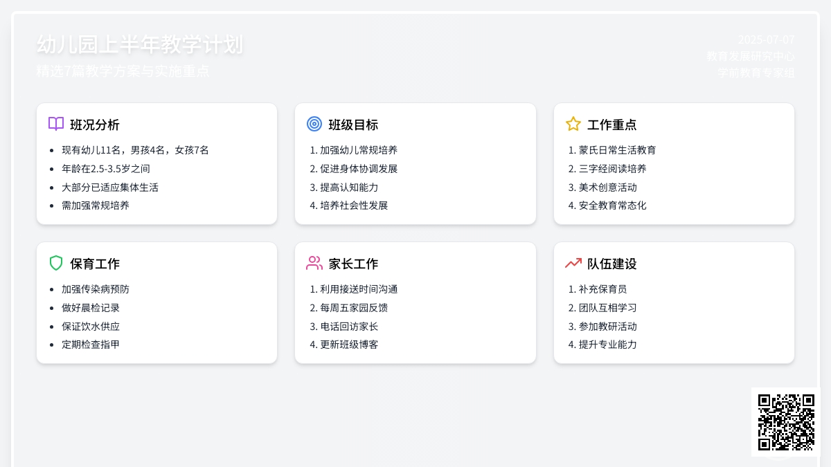 幼儿园上半年教学计划（精选7篇）