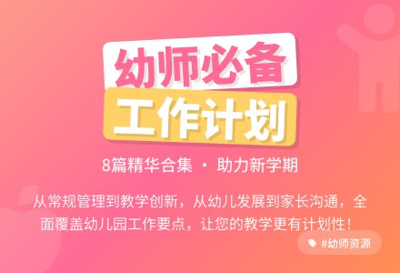 幼儿园个人工作计划合集8篇-幼师课件网