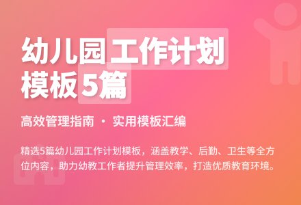 幼儿园工作计划模板汇编5篇-幼师课件网