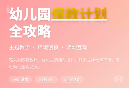关于幼儿园保教工作计划（通用6篇）-幼师课件网