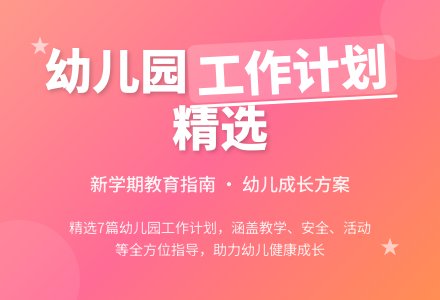 【精品】幼儿园工作计划合集七篇-幼师课件网